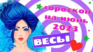 ВЕСЫ ГОРОСКОП НА ИЮНЬ 2023 ГОДА