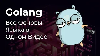 🚀 Основы Golang В Одном Видео