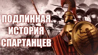 ПОДЛИННАЯ ИСТОРИЯ СПАРТАНЦЕВ