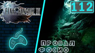 Final Fantasy XV - Прохождение. Часть 112: Провал Фосио. Испытание Раму. Нага. Звонок Синди