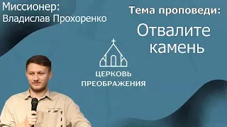 Владислав Прохоренко - Отвалите камень (03.03.2024)