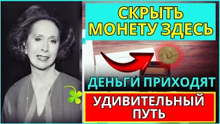 СКРЫВАЙТЕ МОНЕТУ В ЭТОМ МЕСТЕ – ДЕНЬГИ ПРИХОДЯТ НЕВЕРОЯТНО БЫСТРО!» | Екатерина Думминг