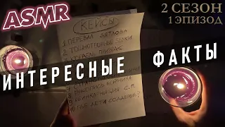 АСМР Интересные факты о загадочных событиях 💀 неразгаданные тайны ASMR 🔪теории заговора 👀 S2E1