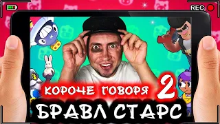 Короче говоря, Бравл Старс 2 [От первого лица] Любимая игра BRAWL STARS