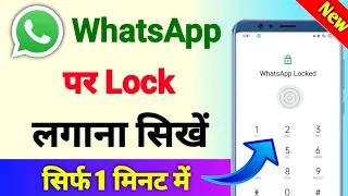 Whatsapp par lock kaise lagaye | whatsapp me lock kaise lagaye | whatsapp per lock kaise lagaen