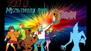 Топ 5 - Любимых мультиков про Скуби - Ду.