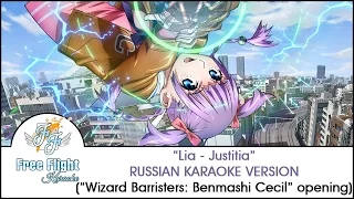 [Free Flight RUSSIAN KARAOKE] Lia — JUSTITIA off vocal (Wizard Barristers: Benmashi Cecil OP)