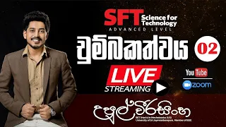 විද්‍යුතය - (චුම්බකත්වය ) Live - 02 | SFT | Upul Weerasinghe