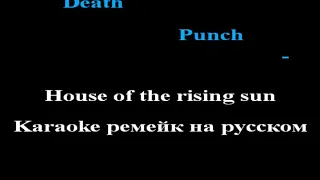 Five Finger Death Punch - House of the rising sun Karaoke ремейк на русском (Что было у меня)