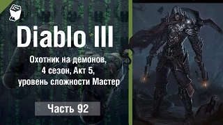 Diablo 3  Reaper of Souls #92, Охотник на демонов, 4 сезон, Акт 5, уровень сложности Мастер