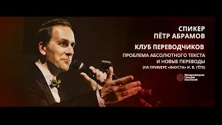 Клуб переводчиков: Проблема абсолютного текста и новые переводы (на примере «Фауста» И. В. Гёте).