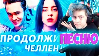 ПРОДОЛЖИ ПЕСНЮ ЧЕЛЛЕНДЖ | УГАДАЙ ПЕСНЮ ЧЕЛЛЕНДЖ | ТОП ПЕСЕН 2019 | ПРОДОЛЖИ СТРОЧКУ ИЗ ПЕСНИ #3