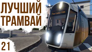 ЛУЧШИЙ ТРАМВАЙ И РАЗВИТИЕ ГОРОДА | #21 Transport Fever 2