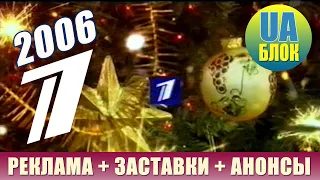 ➊ Первый Канал Всемирная Сеть (ОРТ) 2006 г. Реклама, Заставки и Анонсы