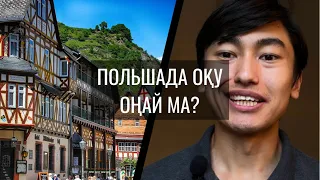 Польшаға / Европаға оқуға түсу оңай?!