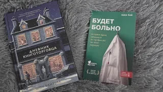 Дневник книготорговца, Будет больно