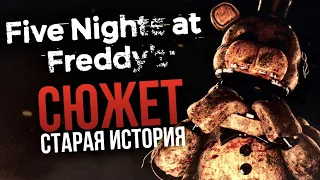 СТАРЫЙ СЮЖЕТ FIVE NIGHTS AT FREDDY’S | “Dark” Timeline