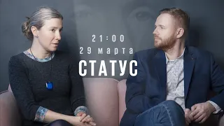 Статус / @Ekaterina_Schulmann и Максим Курников // 29.03.22