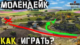 Как ИГРАТЬ на карте МОЛЕНДЕЙК? Ошибки игроков ГАЙД!