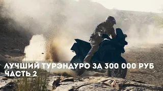 Лучший турэндуро до 300 000 руб  Часть 2