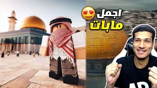 جربت مابات فلسطين ودعمتها ب روبوكس ! قابلت واحد اسرائيلي 😡🔥