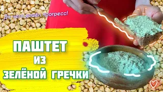 Паштет из зелёной гречки | 100% не обычно, но очень вкусно!