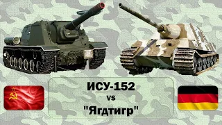 ✅ ИСУ-152 (СССР) vs "Ягдтигр" (Германия). Сравнение тяжелых самоходок конца Второй мировой войны