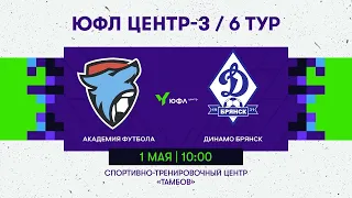 Академия футбола - Динамо-Брянск. 01 мая 10:00. 6 тур.