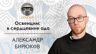 Освенцим: в сердцевине ада / Александр Бирюков