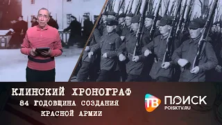 Клинский Хронограф | 84 года со дня создания Красной Армии