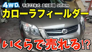 【買取】激アツ⁉︎4WD！カローラフィールダーはいくらになる？