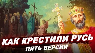 КРЕЩЕНИЕ РУСИ: пять версий - от апостола Андрея до княгини Ольги  История России