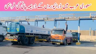 How to gets water in Tankers ||  Water Trucks  in Saudi Arabia || Pakistani Truck Driver