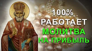 Послушай эти слова принесут деньги. Сильная молитва Николаю Чудотворцу на прибыль