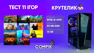 КРУТЕЛИК ТЕСТИ 11 ІГОР INTEL I5-3470 RX580 8GB 16 GB