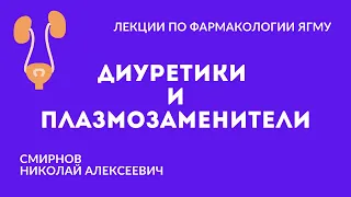 Диуретики и плазмозаменители | Средства, влияющие на сердечно-сосудистую систему