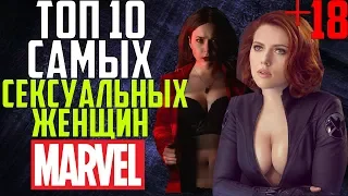 ТОП 10 САМЫХ СЕКСУАЛЬНЫХ ЖЕНЩИН КИНОВСЕЛЕННОЙ МАРВЕЛ l +18