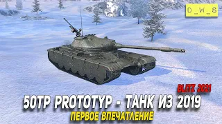 50TP prototyp - танк из первого Кланового ивента в Wot Blitz | D_W_S