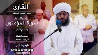 روائع الفجر | من سورة المؤمنون | الشيخ حسن إدريس محمود | SH:Hassan Idrees Mahmud | surat al-Mu'minun