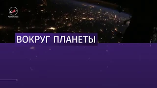 Видео полета над Землей на высоте 400 км сняли на МКС