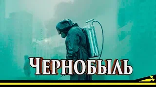 Чернобыль.  Обзор сериала