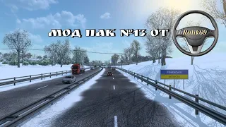 Мод Пак №13 от Rulik69 для Euro Truck Simulator 2 (v1.48.x)