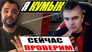 Я знайшов справжнього нащадка Половців...Хто такі Кумики?  Історія забутих народів росії