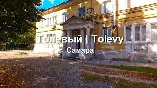 Толевый. Самара. Что осталось.