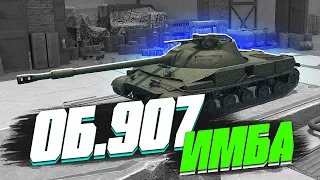 ОБЗОР ОБ.907 в World of Tanks Blitz