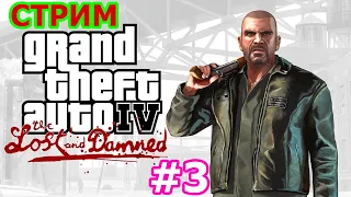 GTA IV THE LOST AND DAMNED стрим на PS3 #3 ФИНАЛ - ГТА4 ПРОПАЩИЕ И ЗАБЫТЫЕ БАЙКЕРЫ НА PLAYSTATION 3