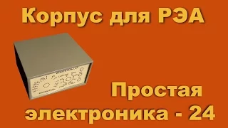 Корпус для электроники. Простая электроника 24