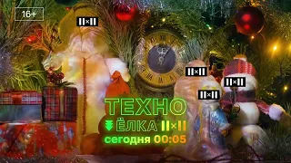 ТЕХНО-ЁЛКА 2Х2 [1 января в 00:05]
