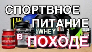 Легкоходство и Фарма/ спортивное питание в походе /про лекгоходство /ultralight and pharma