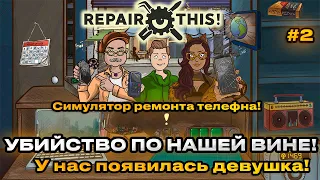 Repair this 2024  - Симулятор ремонта телефонов! из за нас погибло 2 человека!  [Прохождение] [2]